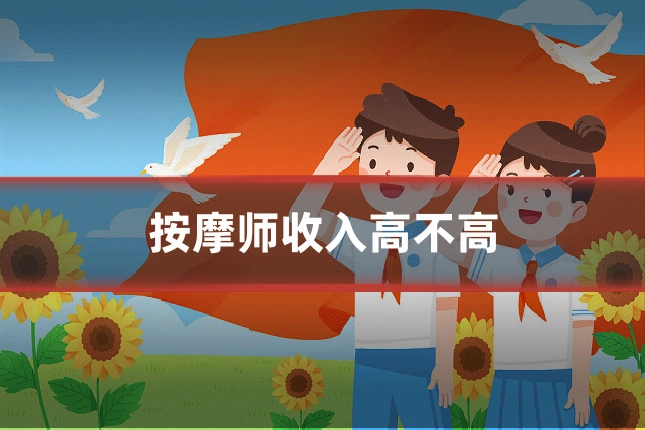按摩师收入高不高