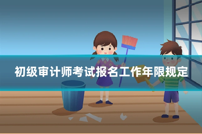 初级审计师考试报名工作年限规定