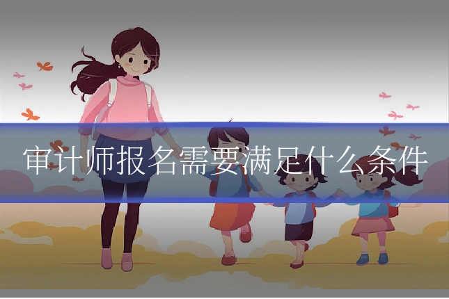 审计师报名需要满足什么条件