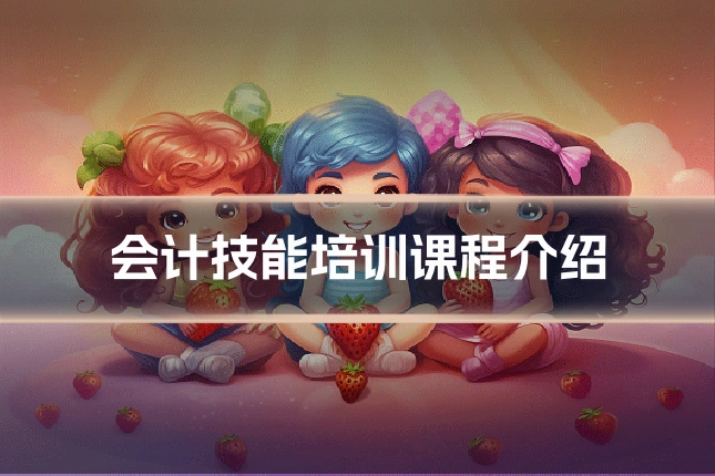 会计技能培训课程介绍