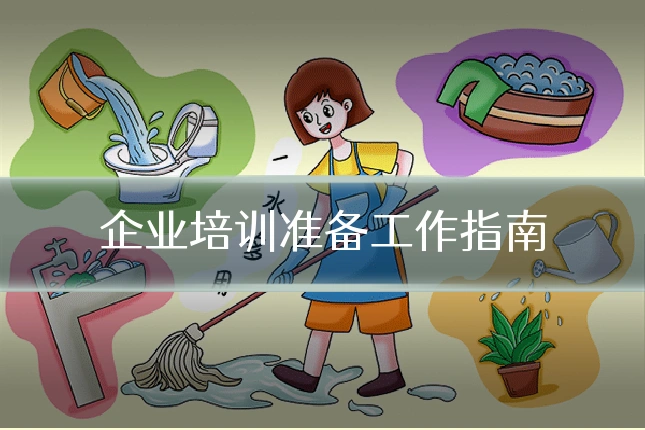 企业培训准备工作指南