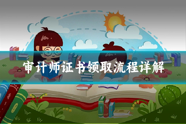 审计师证书领取流程详解