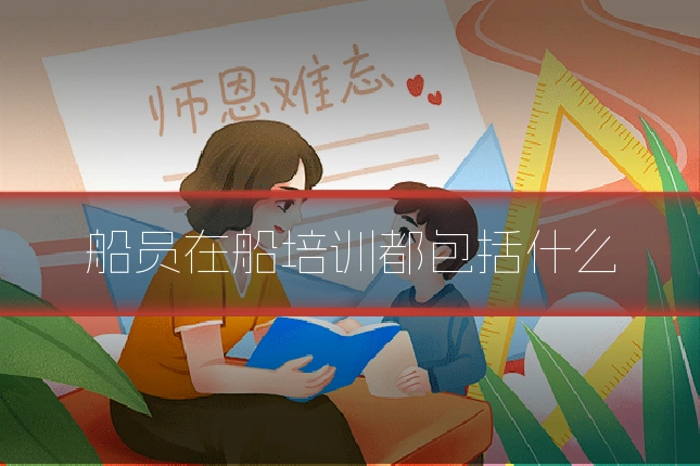 船员在船培训都包括什么