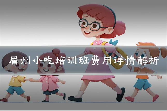 眉州小吃培训班费用详情解析