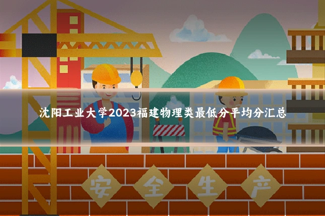 沈阳工业大学2023福建物理类最低分平均分汇总