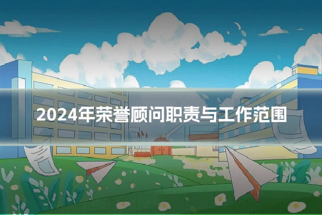 2024年荣誉顾问职责与工作范围