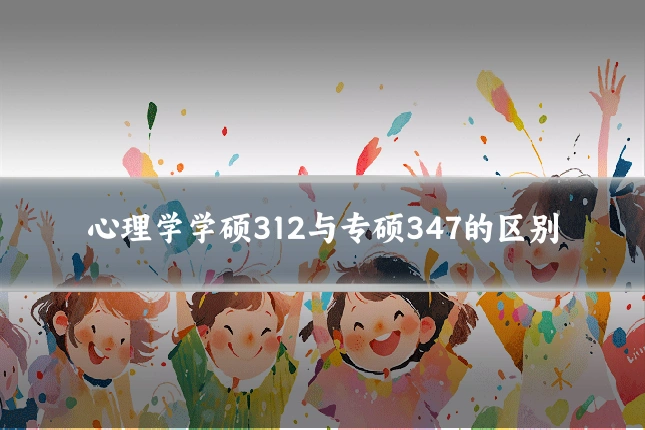 心理学学硕312与专硕347的区别