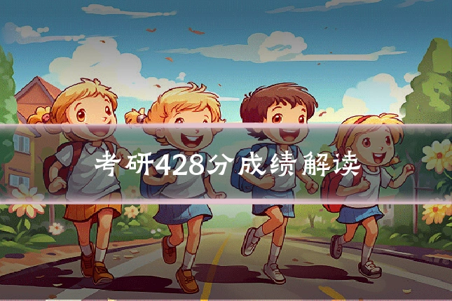 考研428分成绩解读