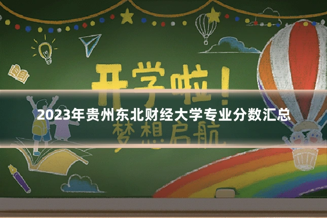 2023年贵州东北财经大学专业分数汇总