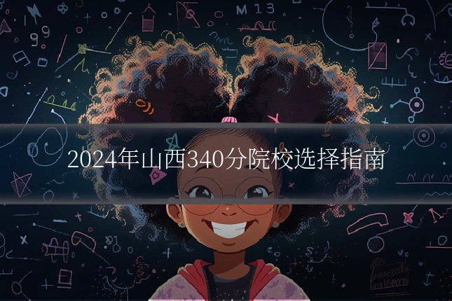 2024年山西340分院校选择指南