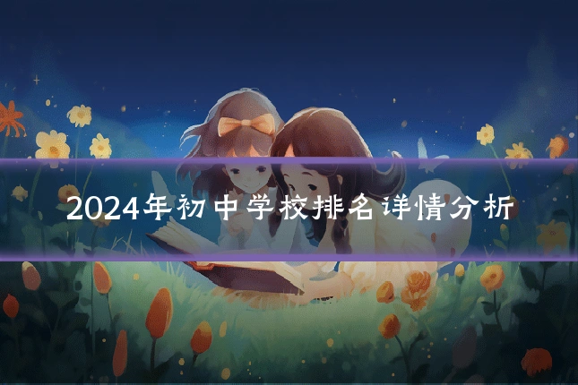 2024年初中学校排名详情分析