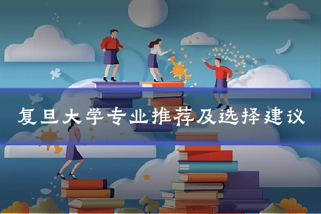 复旦大学专业推荐及选择建议