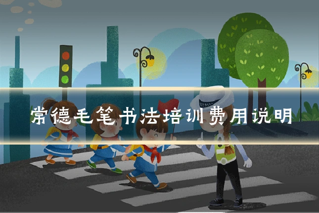 常德毛笔书法培训费用说明