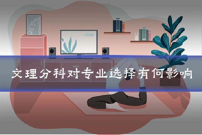 文理分科对专业选择有何影响
