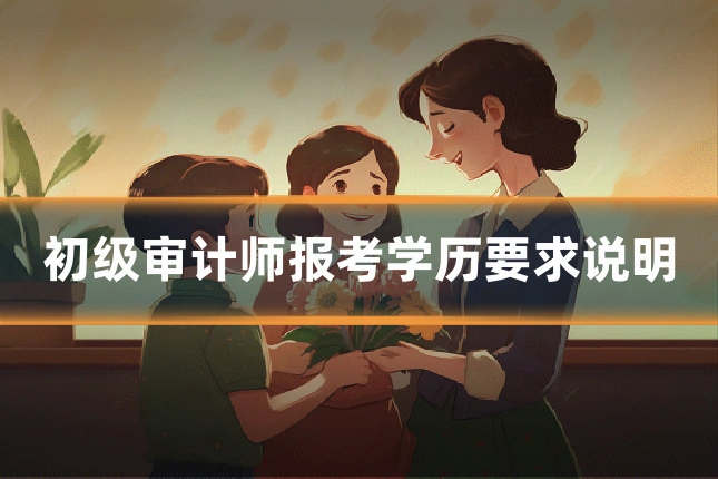 初级审计师报考学历要求说明