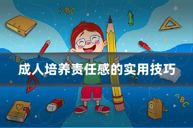 成人培养责任感的实用技巧