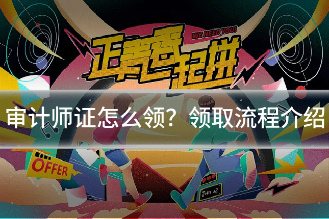 审计师证怎么领?领取流程介绍