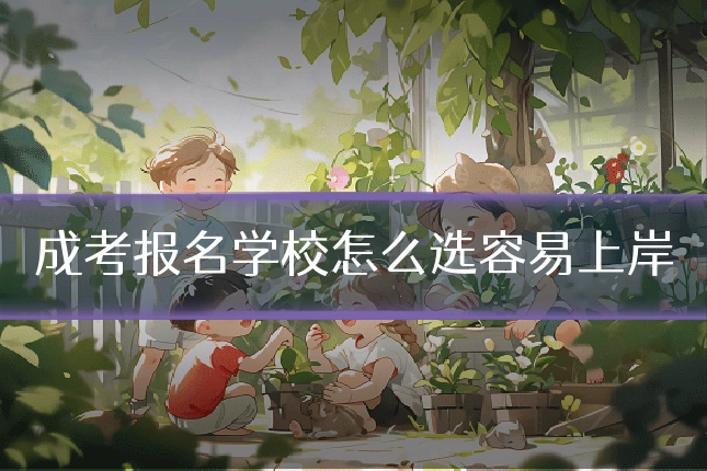 成考报名学校怎么选容易上岸