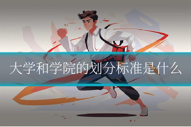 大学和学院的划分标准是什么
