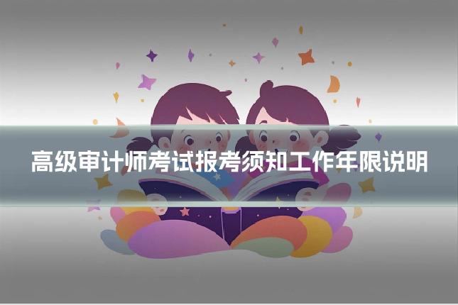 高级审计师考试报考须知工作年限说明