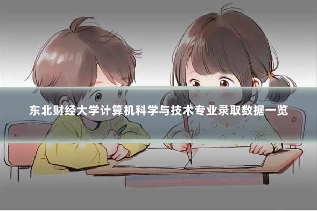 东北财经大学计算机科学与技术专业录取数据一览