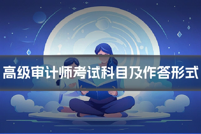 高级审计师考试科目及作答形式