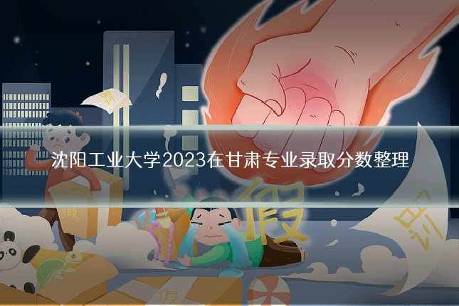 沈阳工业大学2023在甘肃专业录取分数整理