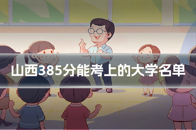 山西385分能考上的大学名单