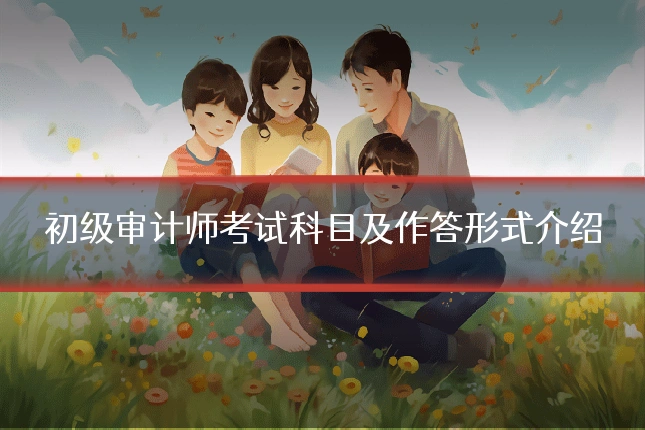 初级审计师考试科目及作答形式介绍