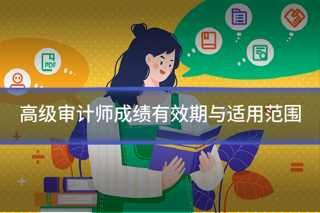 高级审计师成绩有效期与适用范围