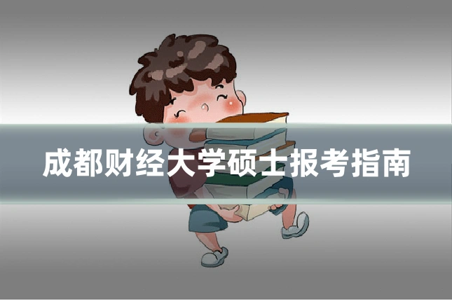 成都财经大学硕士报考指南