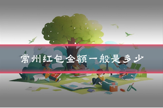 常州红包金额一般是多少