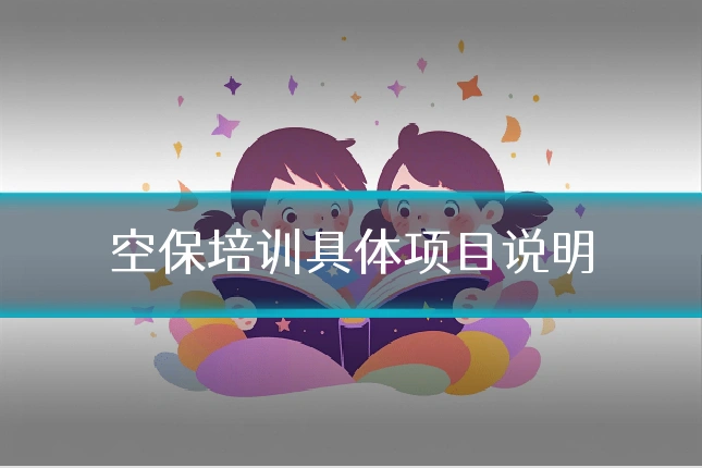 空保培训具体项目说明