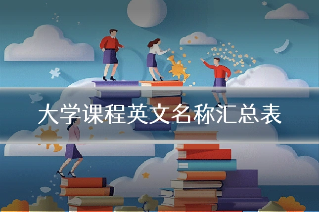 大学课程英文名称汇总表
