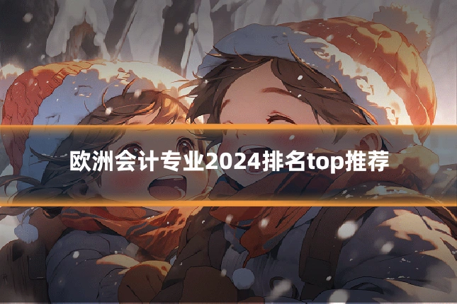 欧洲会计专业2024排名top推荐
