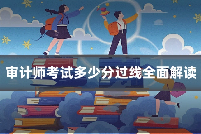 审计师考试多少分过线全面解读
