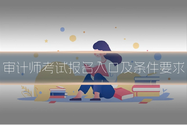 审计师考试报名入口及条件要求