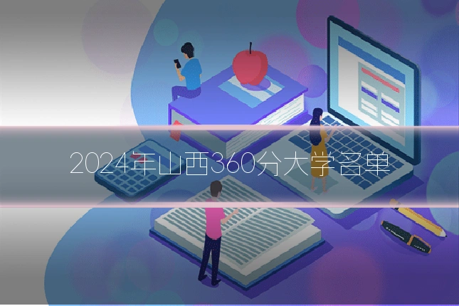 2024年山西360分大学名单