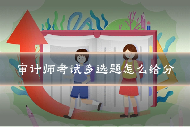 审计师考试多选题怎么给分