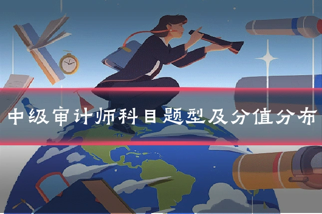 中级审计师科目题型及分值分布