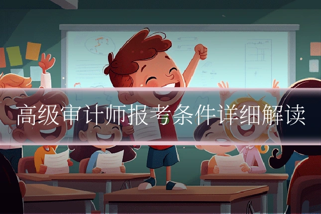 高级审计师报考条件详细解读