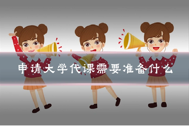申请大学代课需要准备什么