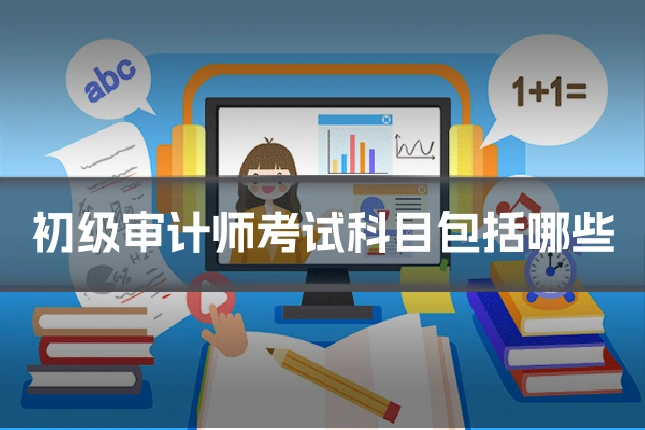 初级审计师考试科目包括哪些