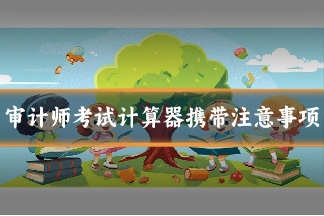 审计师考试计算器携带注意事项