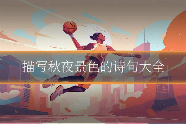 描写秋夜景色的诗句大全