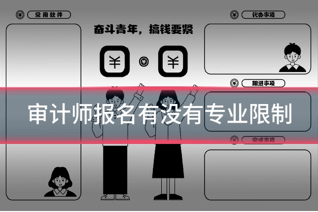 审计师报名有没有专业限制