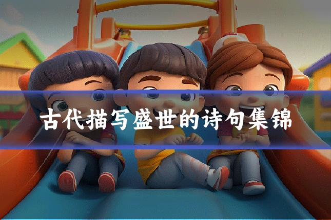 古代描写盛世的诗句集锦