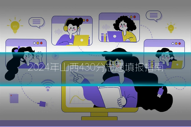 2024年山西430分志愿填报指南