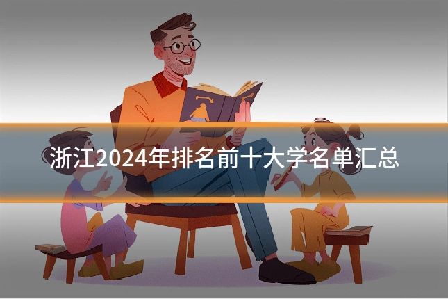 浙江2024年排名前十大学名单汇总