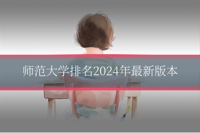 师范大学排名2024年最新版本